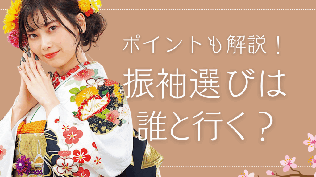 成人式に誰と行くかの選び方とポイント