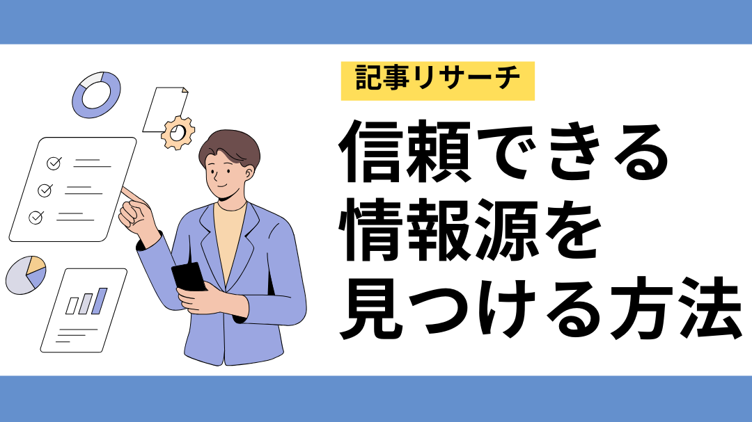 日本科学情報 誰が信頼できる情報源なのか？